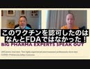 ファイザー社元副社長マイク・イェードン博士爆弾情報投下！このワクチンを認可したのはなんとFDAではなかった！