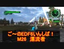 【地球防衛軍６】ご～のEDF6いんしば！！　M２６　漂流者【実況】