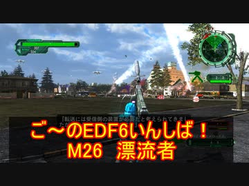 【地球防衛軍６】ご～のEDF6いんしば！！　M２６　漂流者【実況】