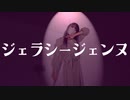 【えるしー】ジェラシージェンヌ　踊ってみた　【オリジナル振り付け】