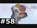 【TOV】ブレイバー【実況】#58