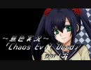 《無色実況》【ゾンビサバイバルホラーADV】「Chaos Evil Dead」part9