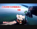 これが釣りの現実ばい9（堤防青物狙い）【VOICEROIDフィッシング】