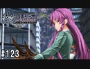 黎の軌跡ってRPGを楽しもうぜ その123