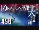 実況 ◇ セブンスドラゴン2020-Ⅱ ◇ 第50幕
