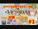 【Victoria3】かつての太陽の沈まない帝国 若きイザベラの挑戦【Vic3】