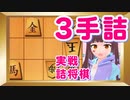 【将棋ウォーズ実戦詰将棋】意外な３手詰め【将棋 vtuber】