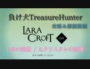 【Steam】負け犬TreasureHunter「Lara Croft Go」6-8「炎の洞窟-クリスタルの洞窟」