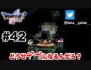 最終決戦【DQ5/iPad】#42