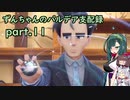 【草縛/ポケモンSV】ずんちゃんのパルデア支配録 part.11【VOICEROID実況】
