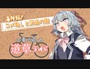 【小春六花の道草ライド】番外編！コメ返しと動画の話。