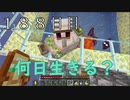 【１８８日目の７回目】ワンブロックの世界をハードコアで生き残れ！
