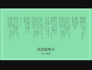 図書館戦争 / GUMI ...秋月陽陰