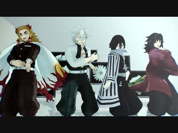 【鬼滅のMMD】LaLaL危【煉獄杏寿郎・冨岡義勇・不死川実弥 ・伊黒小芭内】