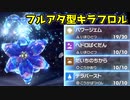 【実況】初手フルアタキラフロルですべてを粉砕する part6【ポケモンSV・ポケットモンスタースカーレット・バイオレット】