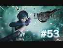 【実況】機械生命体も星に帰るのか？【FF7R】 #53