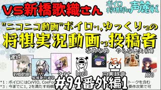 #94番外編1　声麗戦第一回戦VS新橋香織さん　嬉野流とパックマンで初段を目指す