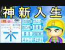 【入学式】#45 レジェンド転生早くも次期エース内定！！露骨な調整はまだまだ続く！？【パワプロ2022 栄冠ナイン ゆっくり実況】
