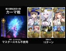 FGO デオンで徳川廻天迷宮大奥 カーマ戦