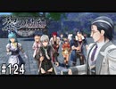 黎の軌跡ってRPGを楽しもうぜ その124