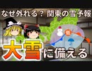 【ゆっくり解説】大雪に備える～なぜ外れる？関東の雪予報～