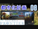 【FARTHEST FRONTIER】1日15分の街づくり実況 #08 もうオオカミも怖くない？
