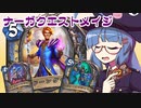 【音街ウナ実況】たのしいHearthStone ナーガクエストメイジ編【ナスリア城殺人事件】