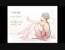 【知声（Chis-A）】ヨルシカ - ただ君に晴れ【VoiSona】【カバー】
