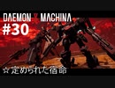 【ヒ〇ロ】リートのDAEMON X MACHINA #30【TPS】