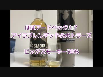 ウイスキー初心者結月ゆかりと22杯目【ビックスモーク50％】