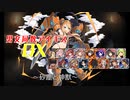 【砂塵と神獣】男女同数アイギスDX【結月ゆかり】