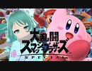 【スマブラSP】魂の崖ストーン、カービィが征く。 #03【Vtuber/依代九朔】