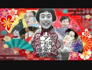 【合作】エ◯本十五年爆発史