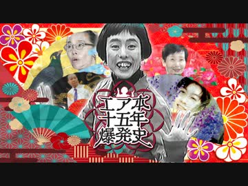 【合作】エ◯本十五年爆発史