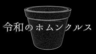 令和のホムンクルス