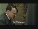 RTAで起きた悲劇に総統閣下はお怒りのようです