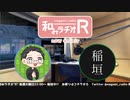 和みラヂオR 第225回 動画版