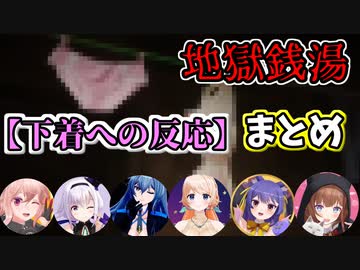 【地獄銭湯】部屋の下着に対する.LIVEメンバーの反応まとめ【どっとライブ切り抜き】