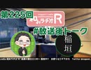 和みラヂオR 第225回 未公開トーク(放送後トーク)