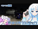 2022年11月29日　農作業日誌P463　アタリのポンと雨の日のアメリカントラックシュミレーター開始　VOICEVOX