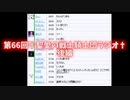 第66回†聖愛の戦士騎士団ラジオ後編　アーカイブ