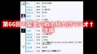 第66回†聖愛の戦士騎士団ラジオ後編　アーカイブ