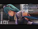 黎の軌跡ってRPGを楽しもうぜ その125