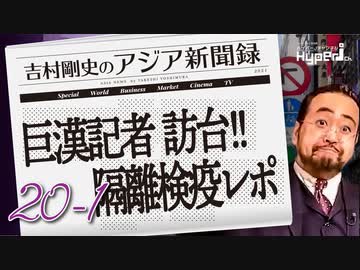 #20-1 吉村剛史の『アジア新聞録』｜巨漢記者！２年９ヶ月ぶりの訪台、3日間の隔離検疫を堪能！｜中国の宇宙ステーション完成と日本のイプシロン打ち上げ失敗