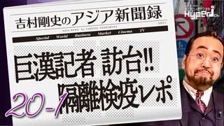 #20-1 吉村剛史の『アジア新聞録』｜巨漢記者！２年９ヶ月ぶりの訪台、3日間の隔離検疫を堪能！｜中国の宇宙ステーション完成と日本のイプシロン打ち上げ失敗