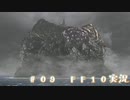 #09【FFX】淀みに浮ぶ泡沫