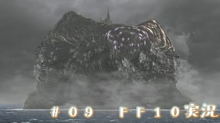 #09【FFX】淀みに浮ぶ泡沫