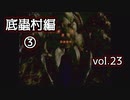 【実況プレイ】かまいたちの夜2 vol.23【底蟲村編③】