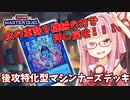 【遊戯王マスターデュエル】マシンナーズデッキで蹂躙したい茜ちゃん Part6【琴葉茜実況】