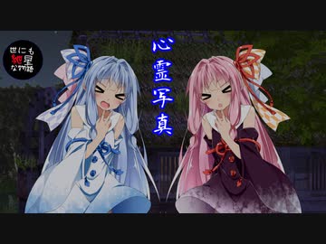 【世にも紲星な物語】心霊写真【VOICEROID劇場】